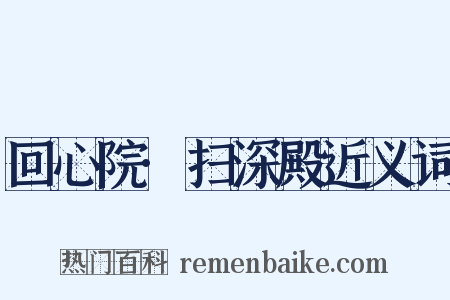 回心院·扫深殿近义词是什么意思的图片